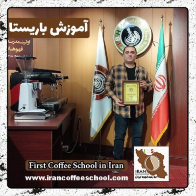 علیرضا شکوهی باریستا | آموزش 0 تا 100 باریستا با مدرک فنی حرفه ای