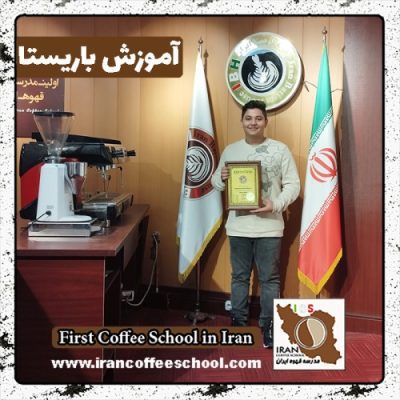 علیرضا محمدی باریستا | آموزش 0 تا 100 باریستا با مدرک فنی حرفه ای