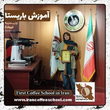 فرزانه ممبنی باریستا | آموزش 0 تا 100 باریستا با مدرک فنی حرفه ای