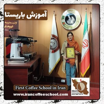 فهیمه توکلیان باریستا | آموزش 0 تا 100 باریستا با مدرک فنی حرفه ای