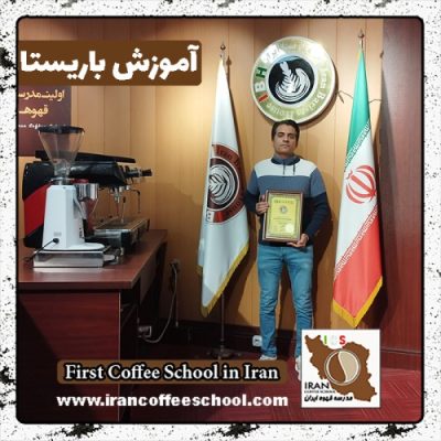 مجاهد سلطانی منصورنژاد باریستا | آموزش 0 تا 100 باریستا با مدرک فنی حرفه ای