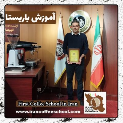 محمداسمعیل اسفندیاری باریستا | دوره باریستایی آذرماه 1401 با مدرک فنی حرفه ای