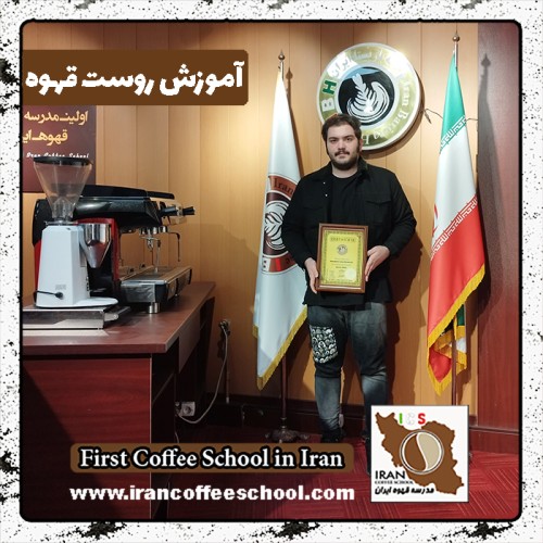 محمدامین دانائی روست قهوه | دوره دی ماه رُست و فراوری قهوه تخصصی و تجاری