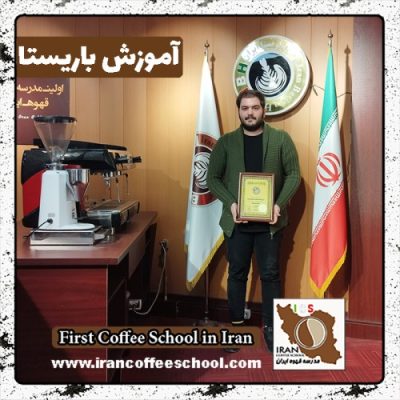 محمدامین دانائی باریستا | آموزش 0 تا 100 باریستا با مدرک فنی حرفه ای