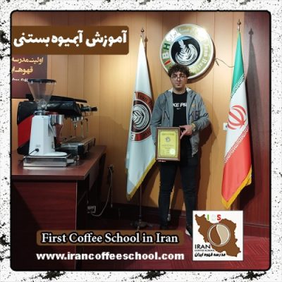 محمدحسن صبائی آبمیوه بستنی | آموزش بستنی و آبمیوه با مدرک بین المللی