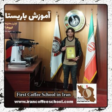 محمدحسین ابراهیم پور باریستا | آموزش 0 تا 100 باریستا با مدرک فنی حرفه ای