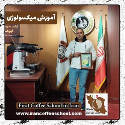 محمدعلی مرادی میکسولوژی | آموزش نوشیدنی های سرد با مدرک بین المللی