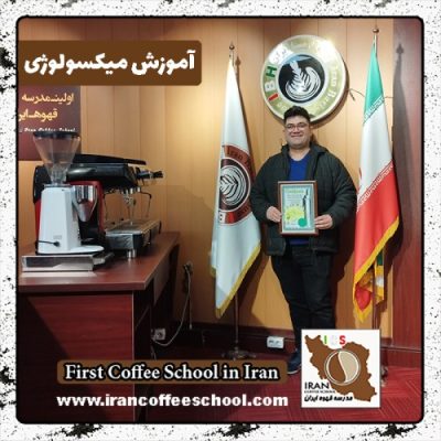مرتضی فریدامین میکسولوژی | دوره نوشیدنی سرد دی ماه 1401 با مدرک بین المللی