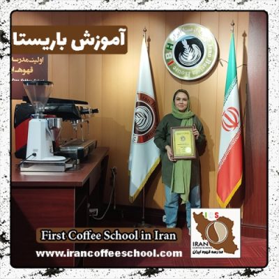 مرضیه اسلامی باریستا | آموزش 0 تا 100 باریستا با مدرک فنی حرفه ای