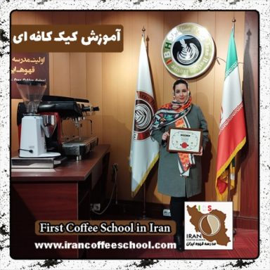 مطهره مشهدی تفرشی کیک کافه ای | دوره کیک کافی شاپی آذرماه 1401 با مدرک بین المللی
