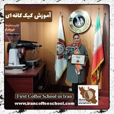 مطهره مشهدی تفرشی کیک کافه ای | دوره کیک کافی شاپی آذرماه 1401 با مدرک بین المللی