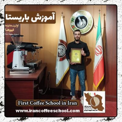 مهدی اسفندیار باریستا | آموزش 0 تا 100 باریستا با مدرک فنی حرفه ای