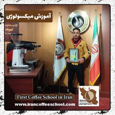 مهدی شیرانی میکسولوژی | آموزش نوشیدنی های سرد با مدرک بین المللی