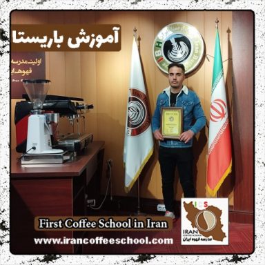 مهدی شیرانی باریستا | آموزش باریستایی، قهوه و مدیریت کافی شاپ