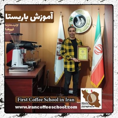 مهدی نخبه زعیم باریستا | آموزش 0 تا 100 باریستا با مدرک فنی حرفه ای
