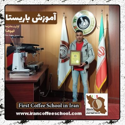 مهدی کهربائی باریستا | آموزش 0 تا 100 باریستا با مدرک فنی حرفه ای