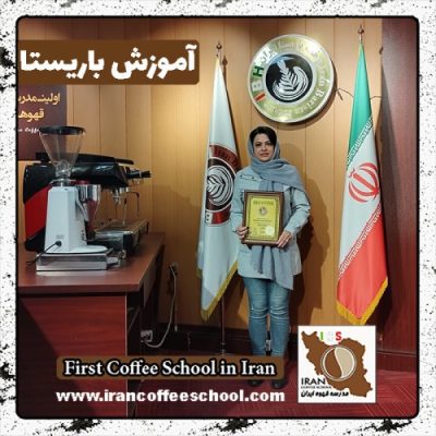 مینا کوروش نیا باریستا | آموزش 0 تا 100 باریستا با مدرک فنی حرفه ای