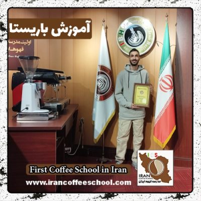 پارسا طهماسبی باریستا | آموزش 0 تا 100 باریستا با مدرک فنی حرفه ای