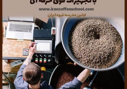 آموزش رست قهوه | برشته کاری قهوه به روش تخصصی با تجهیزات فوق حرفه ای