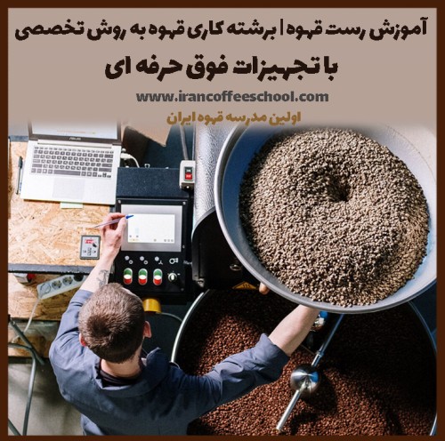 آموزش رست قهوه | برشته کاری قهوه به روش تخصصی با تجهیزات فوق حرفه ای