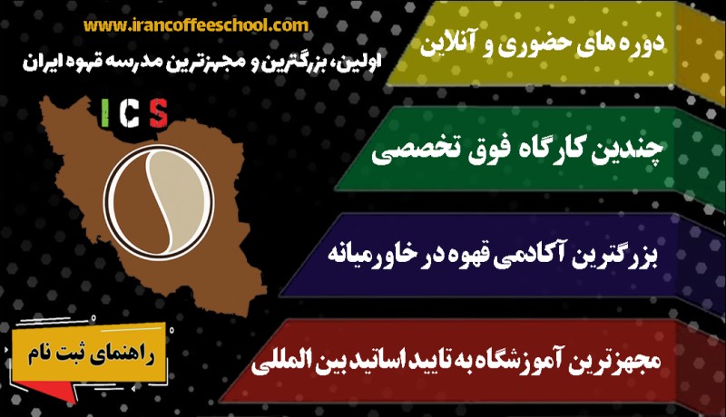 اولین، مجهزترین و بزرگترین مجتمع آموزش قهوه، باریستا و مدیریت کافی شاپ در ایران با مدرک فنی حرفه ای