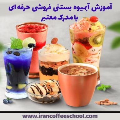 دوره آموزش آبمیوه بستنی فروشی حرفه ای با مدرک معتبر
