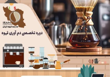 دوره تخصصی دم آوری قهوه