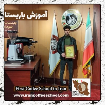 رشید خمرثمره باریستا | آموزش باریستایی دی ماه 1401 با مدرک فنی حرفه ای