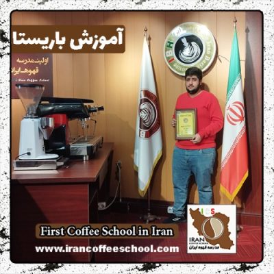 سعید رضائی باریستا | آموزش باریستایی دی ماه 1401 با مدرک فنی حرفه ای