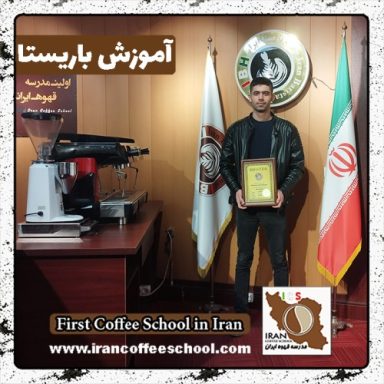 سید محمدمهدی زرقانی باریستا | آموزش باریستایی دی ماه 1401 با مدرک فنی حرفه ای