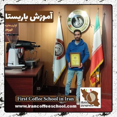 شهرام احمدیان آرا باریستا | آموزش باریستایی دی ماه 1401 با مدرک فنی حرفه ای
