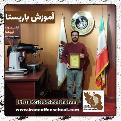 علی صمدیار باریستا | آموزش باریستایی دی ماه 1401 با مدرک فنی حرفه ای
