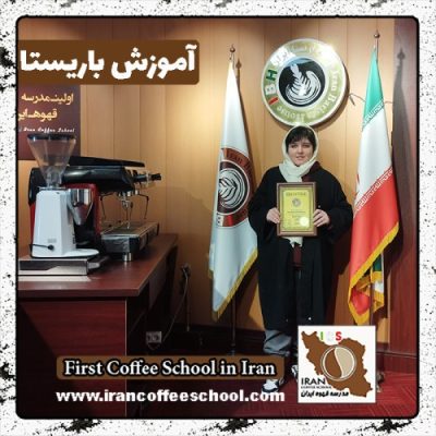 فاطمه یوسفی باریستا | آموزش باریستایی دی ماه 1401 با مدرک فنی حرفه ای