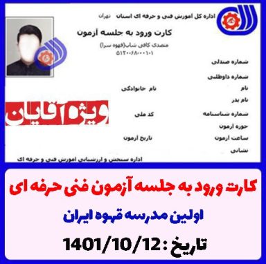 کارت ورود به آزمون متصدی کافی شاپ فنی حرفه ای 1401/10/12 ویژه آقایان
