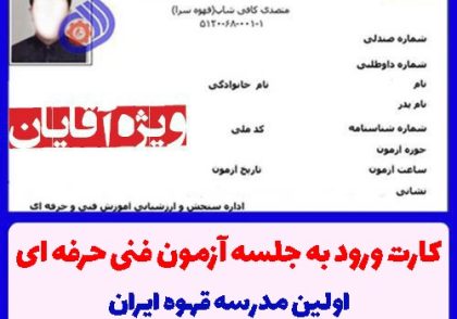 کارت ورود به آزمون متصدی کافی شاپ فنی حرفه ای 1401/10/12 ویژه آقایان