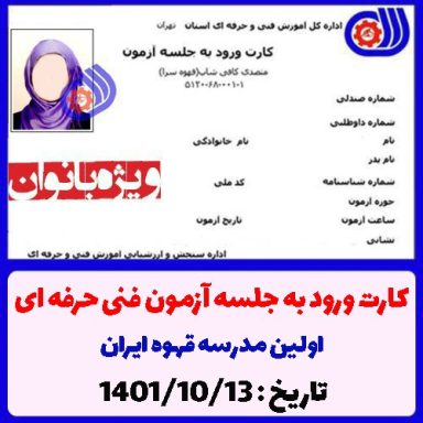 کارت ورود به آزمون متصدی کافی شاپ فنی حرفه ای 1401/10/13 ویژه بانوان