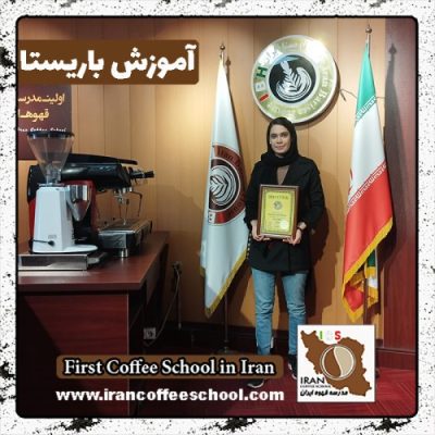 ملیکا خداپرست باریستا | آموزش باریستایی دی ماه 1401 با مدرک فنی حرفه ای