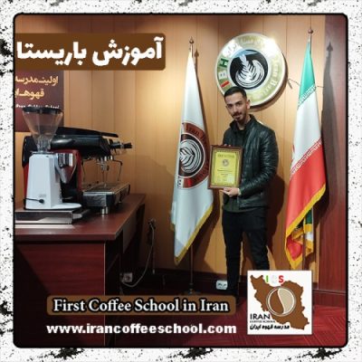 مهدی امیری باریستا | آموزش باریستایی دی ماه 1401 با مدرک فنی حرفه ای