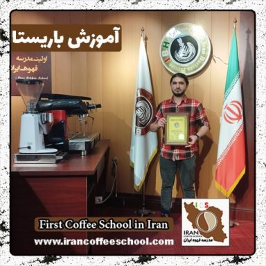 مهران عبداللهی باریستا | آموزش باریستایی دی ماه 1401 با مدرک فنی حرفه ای
