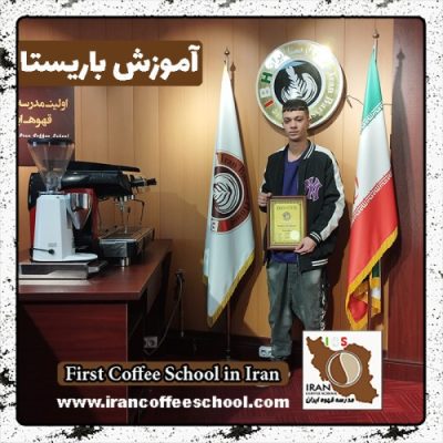 مهرنام غم خوار باریستا | آموزش باریستایی دی ماه 1401 با مدرک فنی حرفه ای