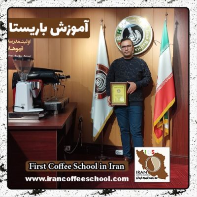 میلاد اژدری باریستا | آموزش باریستایی دی ماه 1401 با مدرک فنی حرفه ای