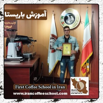 کوشا کمالی باریستا | آموزش باریستایی دی ماه 1401 با مدرک فنی حرفه ای