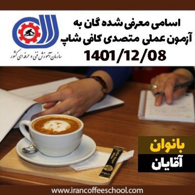 مدرک فنی حرفه ای آقایان | آزمون عملی متصدی کافی شاپ 8 اسفند ماه 1401