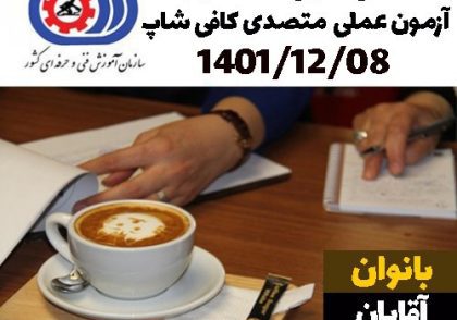 مدرک فنی حرفه ای | آزمون عملی متصدی کافی شاپ 8 اسفند ماه 1401