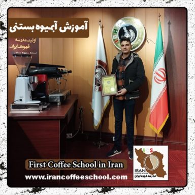 احمد رئیسی گوجانی آبمیوه بستنی | دوره بهمن ماه 1401 بستنی آبمیوه با مدرک معتبر