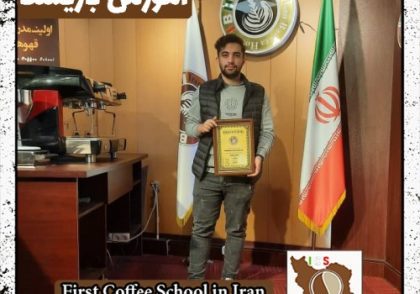 امیرحسین آقاصادقی باریستایی | دوره بهمن ماه 1401 با مدرک فنی حرفه ای