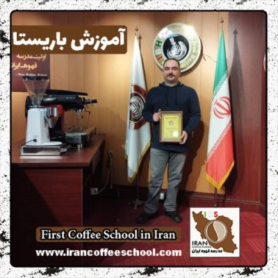 بهداد یزدانی باریستا | آموزش باریستایی بهمن ماه 1401 با مدرک فنی حرفه ای