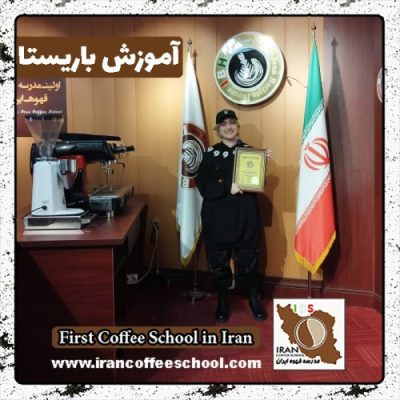 بیتا یزدانی باریستا | آموزش باریستایی بهمن ماه 1401 با مدرک فنی حرفه ای