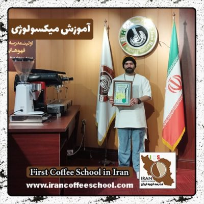 حامد وفادار میکسولوژی | آموزش نوشیدنی سرد بهمن ماه 1401 با مدرک معتبر