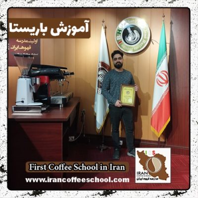 حسین بی آزار املشی باریستا | آموزش باریستایی دی ماه 1401 با مدرک فنی حرفه ای